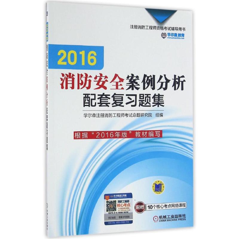 機械工業出版社 (2016)消防安全案例分析配套復習題集 學爾森注冊