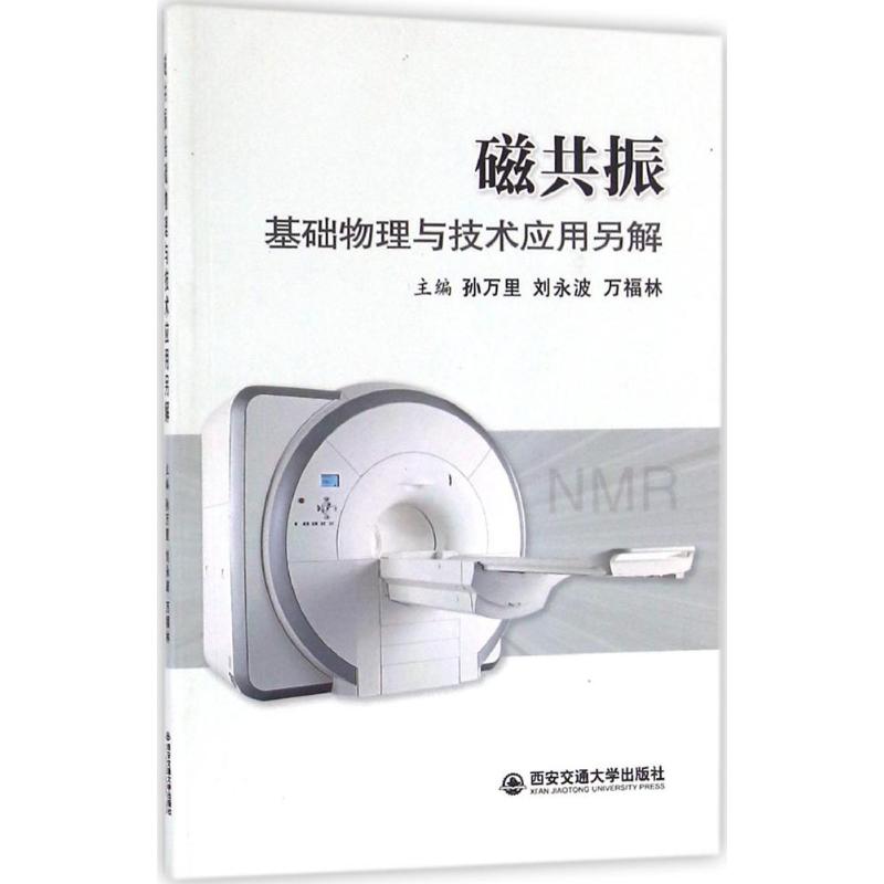 磁共振基礎物理與技術應用另解 孫萬裡,劉永波,萬福林 主編 影像