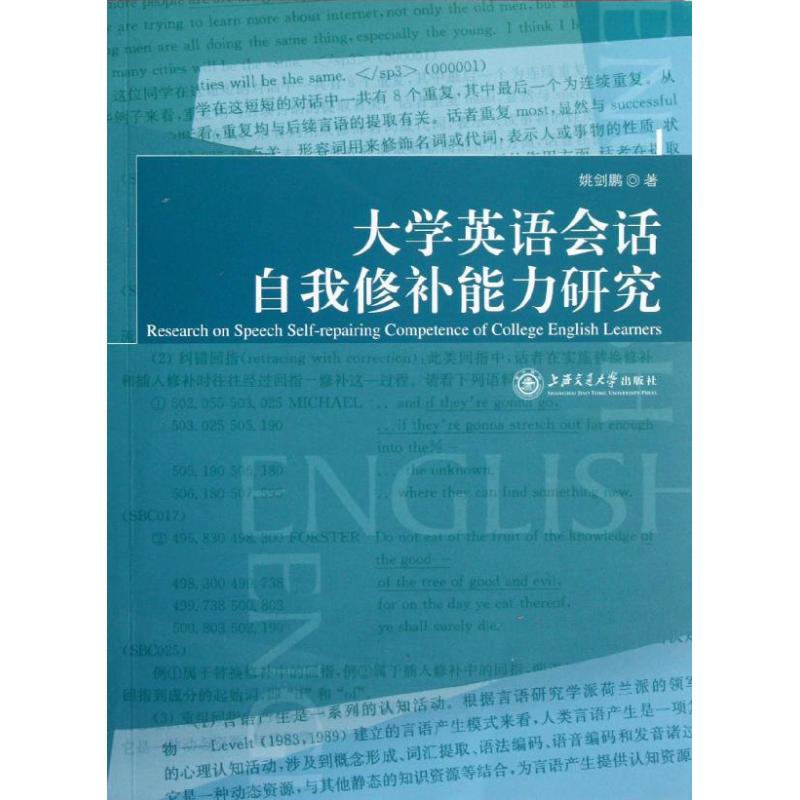 大學英語會話自我修補能力研究 姚劍鵬 商務英語文教 新華書店正