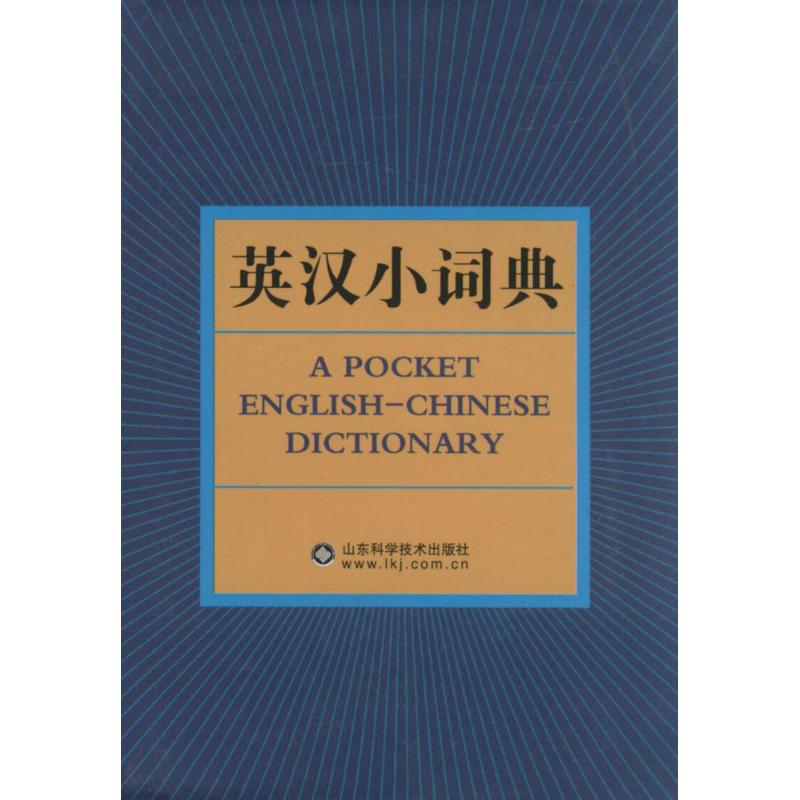 英漢小詞典 無 著作 王東波 主編 其它工具書文教 新華書店正版圖