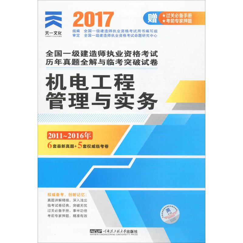 (2017)一建機電專業套裝 全國一級建造師執業資格考試用書編寫組