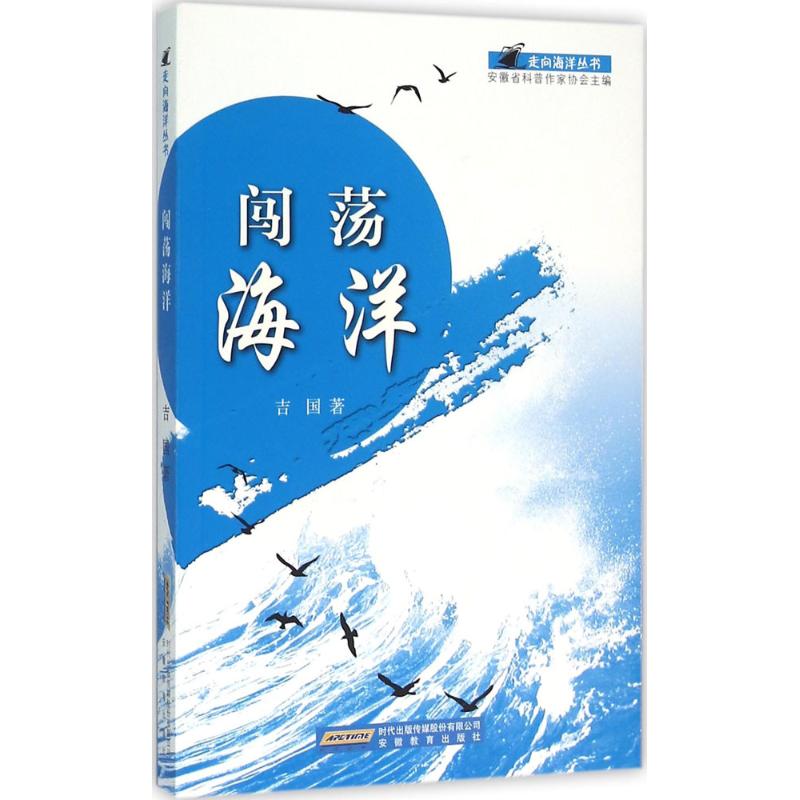 闖蕩海洋 吉國 著 地震專業科技 新華書店正版圖書籍 安徽教育出