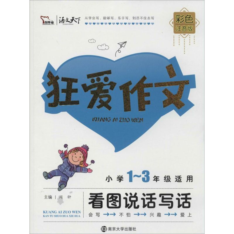 狂愛作文彩色注音版看圖說話寫話 聞鐘 著 中學教輔文教 新華書店