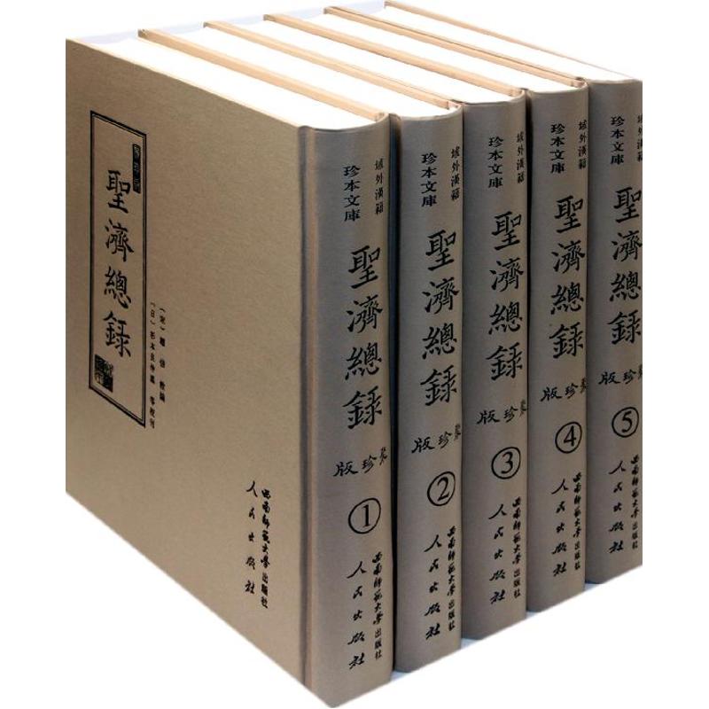 聚珍版聖濟總錄(全5冊) 趙佶敕　 著作 語言文字文教 新華書店正