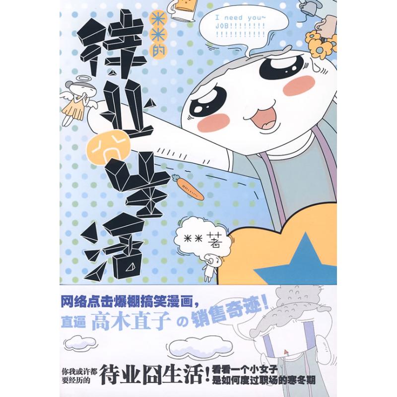 米米的待業囧生活 米米　著 漫畫書籍文學 新華書店正版圖書籍 華