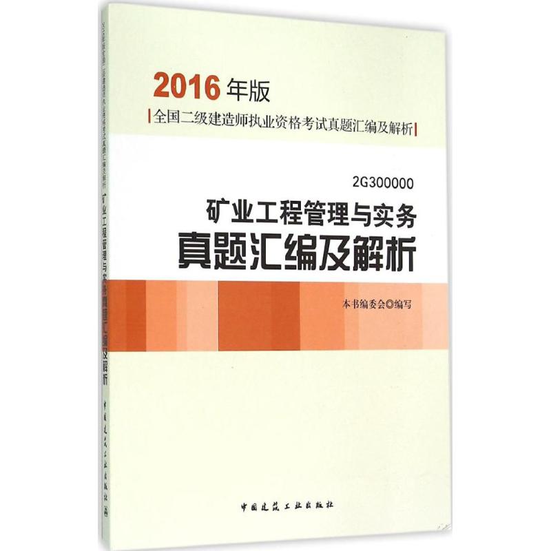 (2016) 礦業工程管理與實務真題彙編及解析2016年版 本書編委會