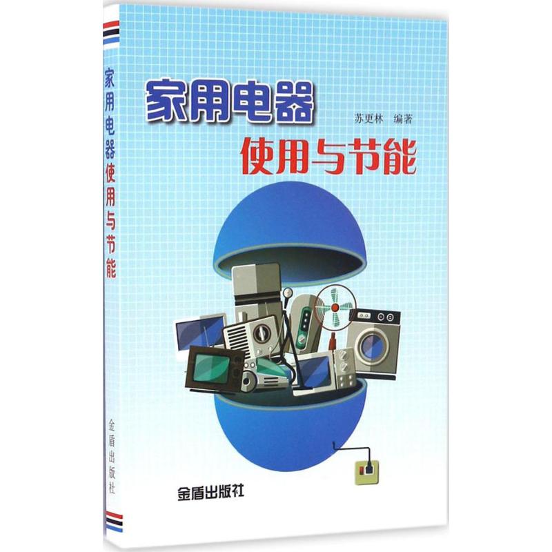 家用電器使用與節能 蘇更林 編著 電影/電視藝術專業科技 新華書