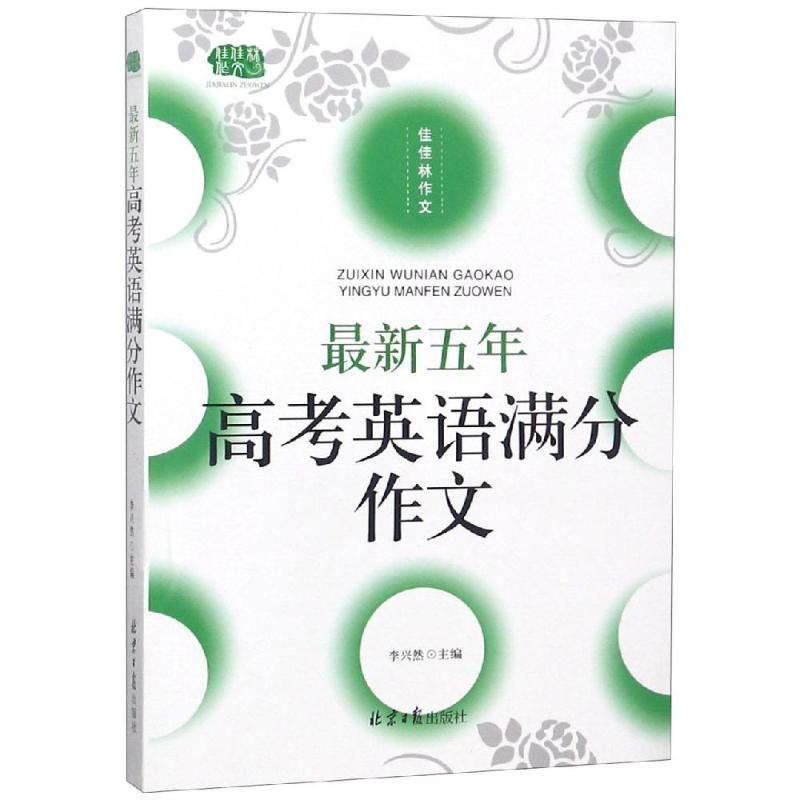 最新五年高考英語滿分作文 李興然 著 中學教輔文教 新華書店正版