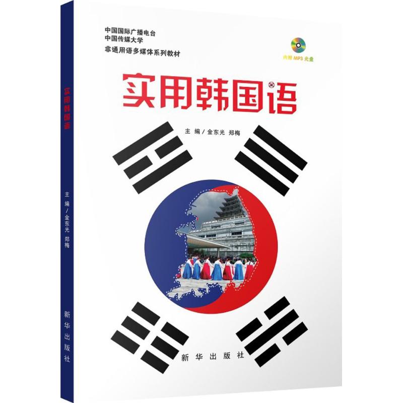 實用韓國語 金東光,鄭梅 主編 其它文教 新華書店正版圖書籍 新華