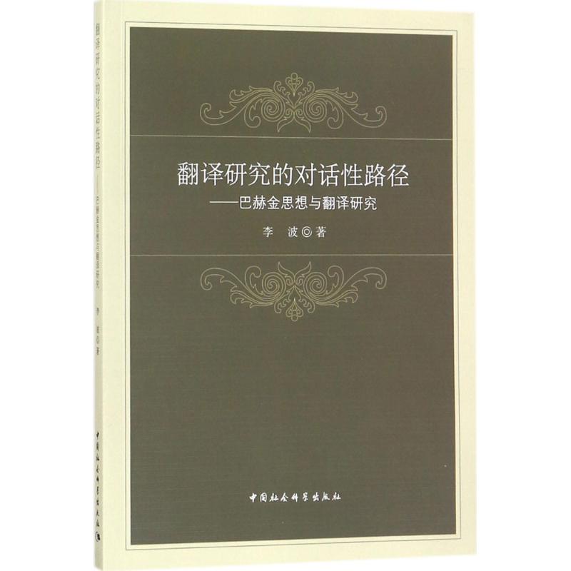翻譯研究的對話性路徑 李波 著 商務英語文教 新華書店正版圖書籍