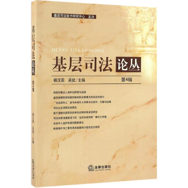 基層司法論叢第4輯 楊漢國,吳斌 主編 法學理論社科 新華書店正版