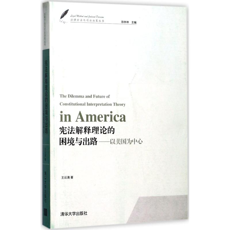 憲法解釋理論的困境與出路 王雲清 著 法學理論社科 新華書店正版
