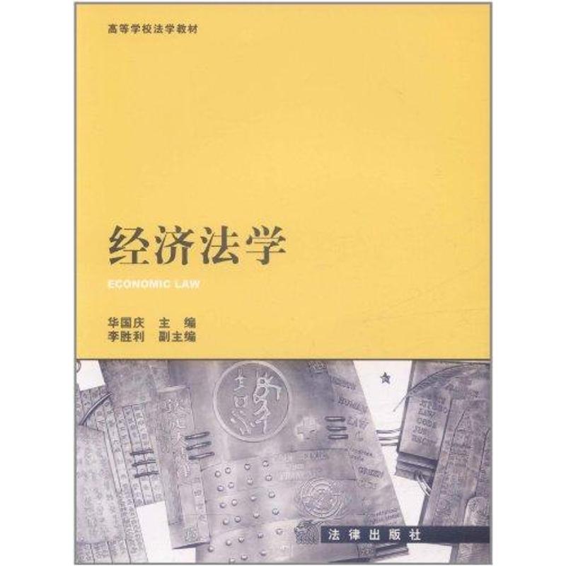 經濟法學 華國慶 主編 著作 法學理論社科 新華書店正版圖書籍 法