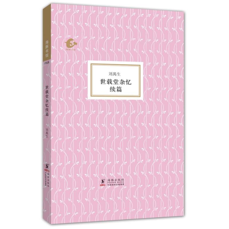 海豚書館：世載堂雜憶續篇 劉禺生 著作 中國古代隨筆文學 新華書