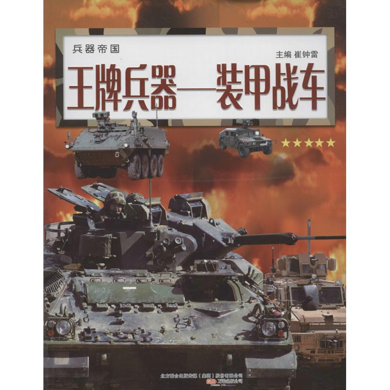 王牌兵器裝甲戰車 崔鐘雷 編 著作 益智遊戲少兒 新華書店正版圖