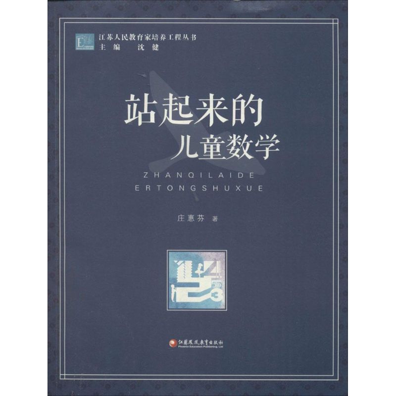 站起來的兒童數學 莊惠芬 著 著作 育兒其他文教 新華書店正版圖