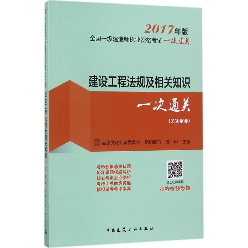 建設工程法規及相關知識一次通關 品思文化專家委員會 組織編寫；