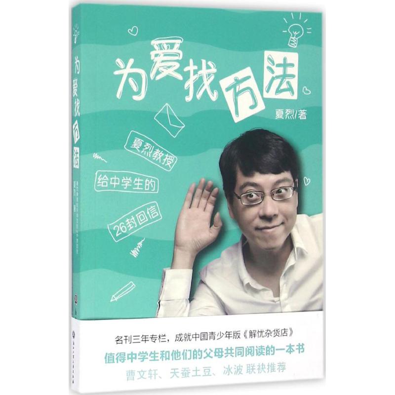 為愛找方法 夏烈 著 著作 心理學社科 新華書店正版圖書籍 浙江工