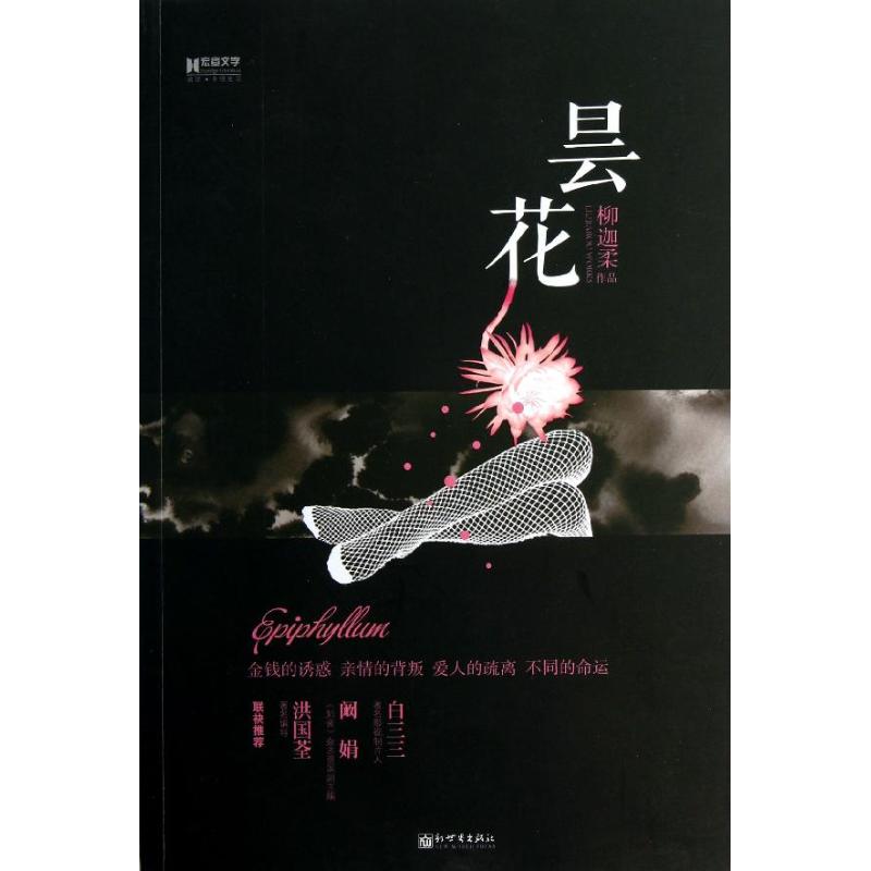 曇花 柳迦柔 著作 都市/情感小說文學 新華書店正版圖書籍 新世界