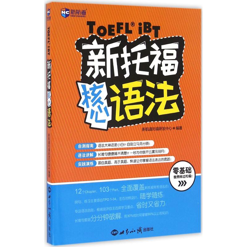 新航道 新托福核心語法 新航道托福研發中心 編著 著作 教材文教