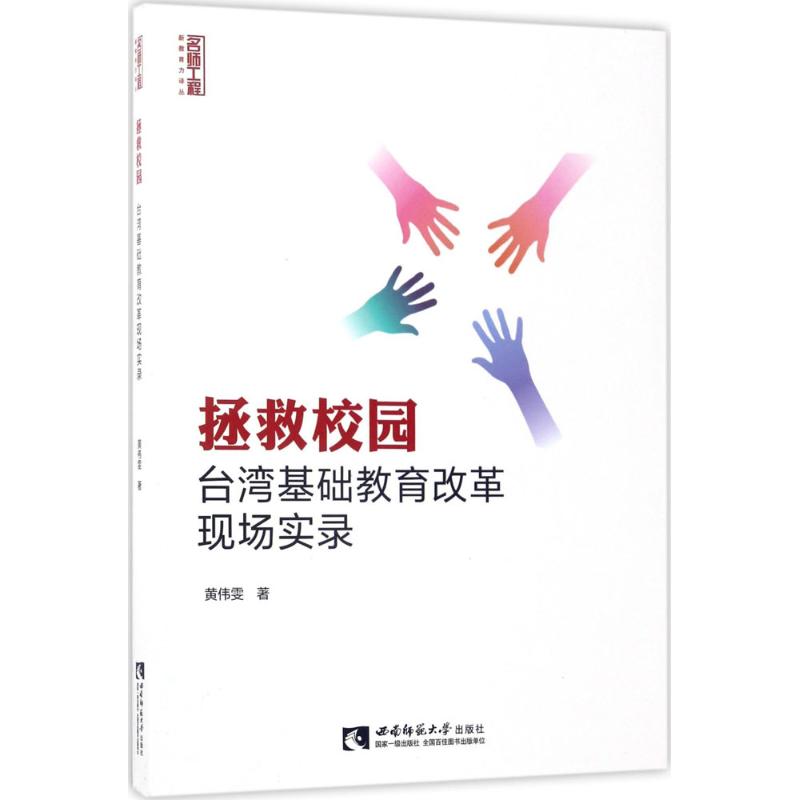 拯救校園 黃偉雯 著 育兒其他文教 新華書店正版圖書籍 西南師範