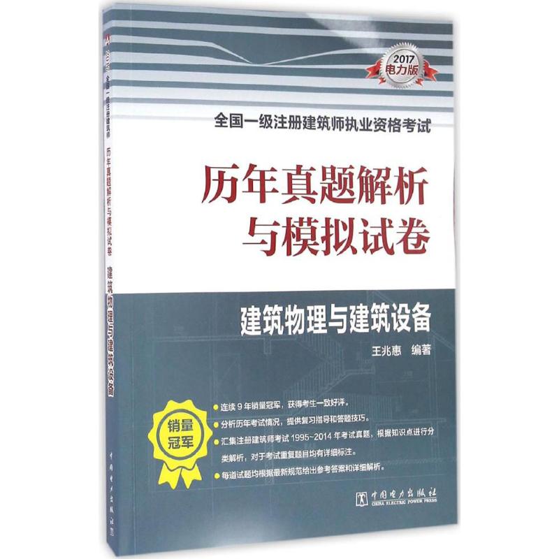 (2017) 建築物理與建築設備電力版 王兆惠 編著 建築考試其他專業