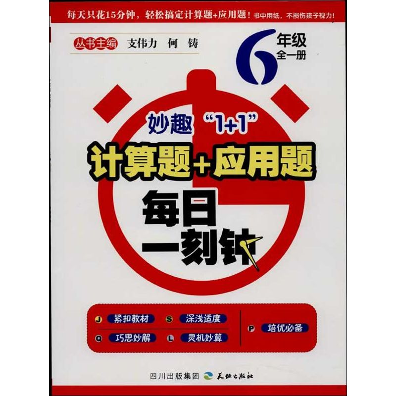 計算題 應用題6年級 支偉力 等 編 中學教輔文教 新華書店正版圖