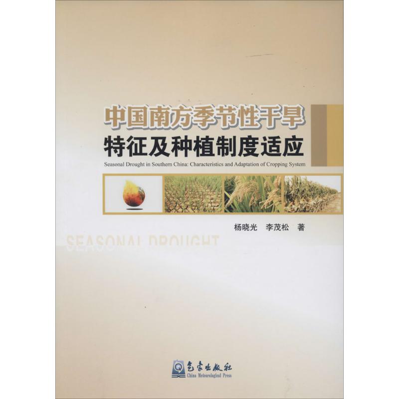 中國南方季節性干旱特征及種植制度適應 楊曉光 著作 地震專業科