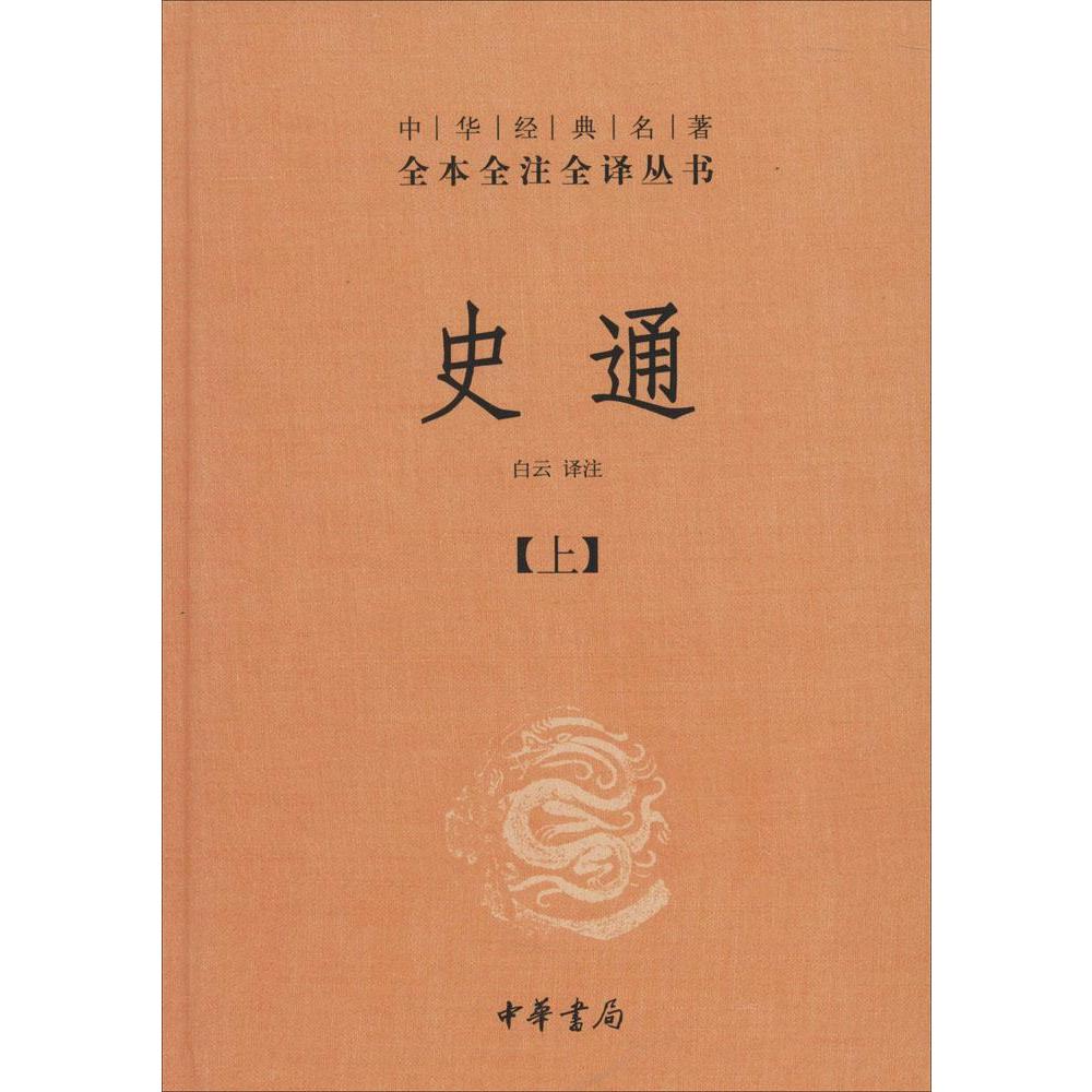 史通 新華書店正版暢銷圖書籍 中華經典名著全本全注全譯叢書 史