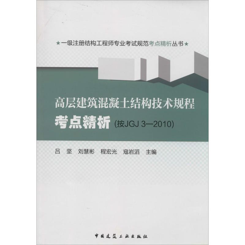 高層建築混凝土結構技術規程考點精析 無 著作 呂堅 等 主編 建築