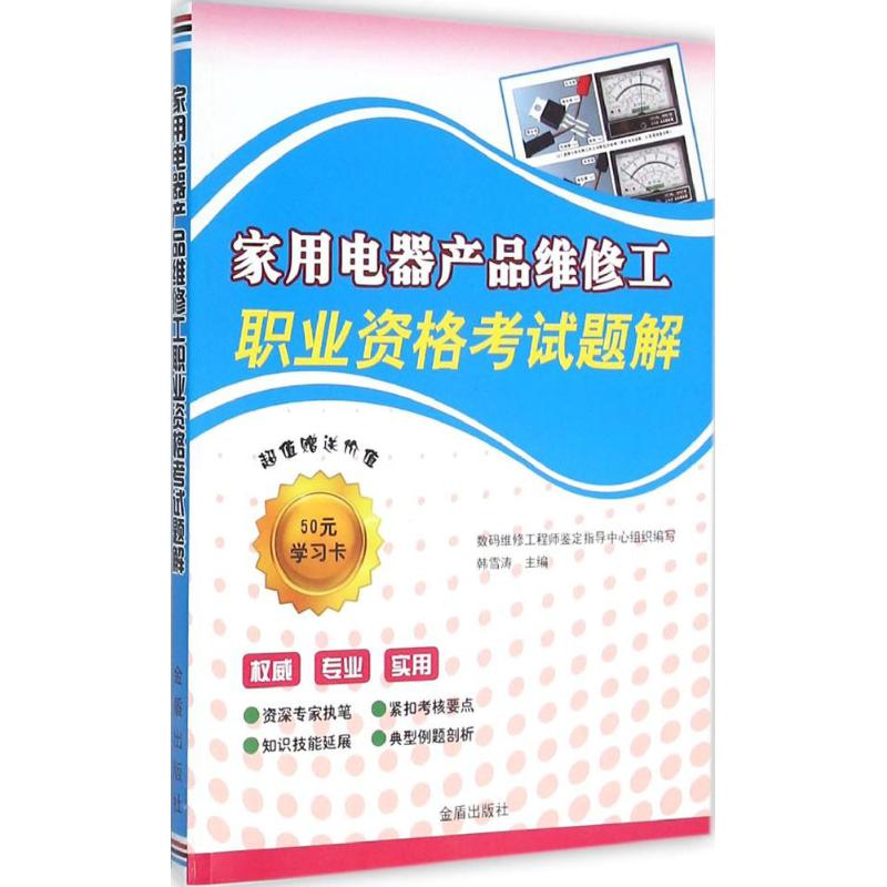 家用電器產品維修工職業資格考試題解 韓雪濤 主編 電影/電視藝術