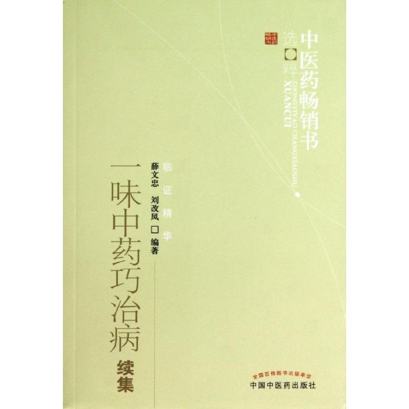 一味中藥巧治病續集 薛文忠,劉改鳳 著作 家庭醫生生活 新華書店