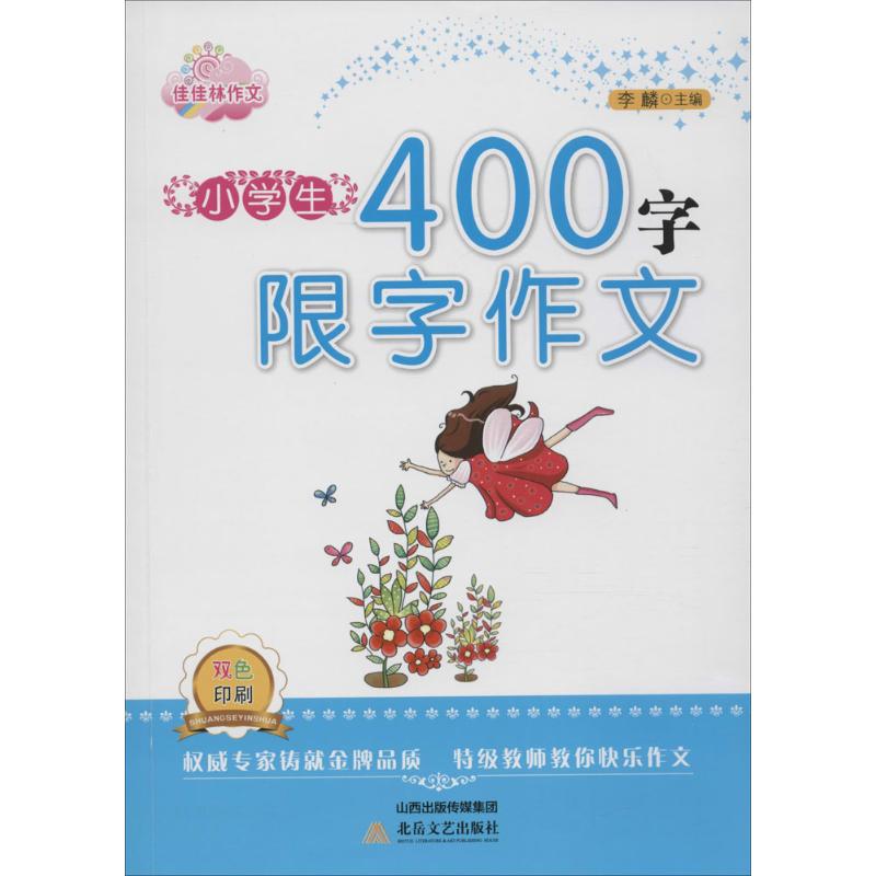 小學生400字限字作文 李麟 主編 著作 中學教輔文教 新華書店正版