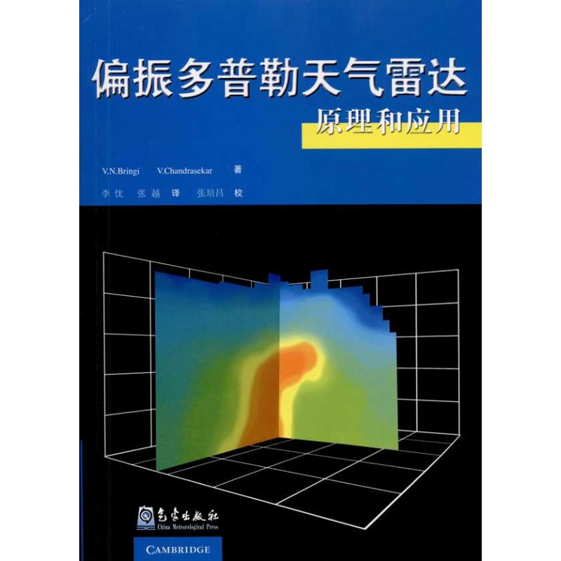 偏振多普勒天氣雷達原理和應用 V.N.Bringi 著作 李忱，張越 譯者