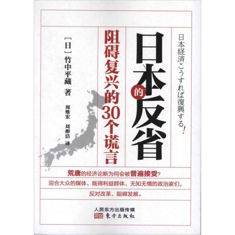 阻礙復興的30個謊言 (日)竹中平藏 著作 周維宏 譯者 經濟理論經