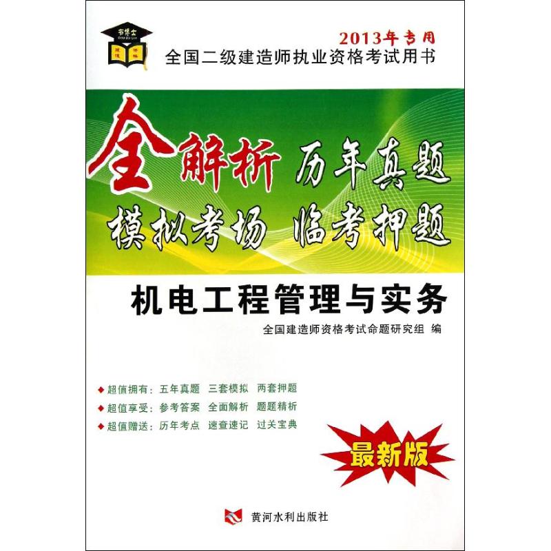 (2013)書博士 全解析歷年真題模擬考場臨考押題很新版機電工程管