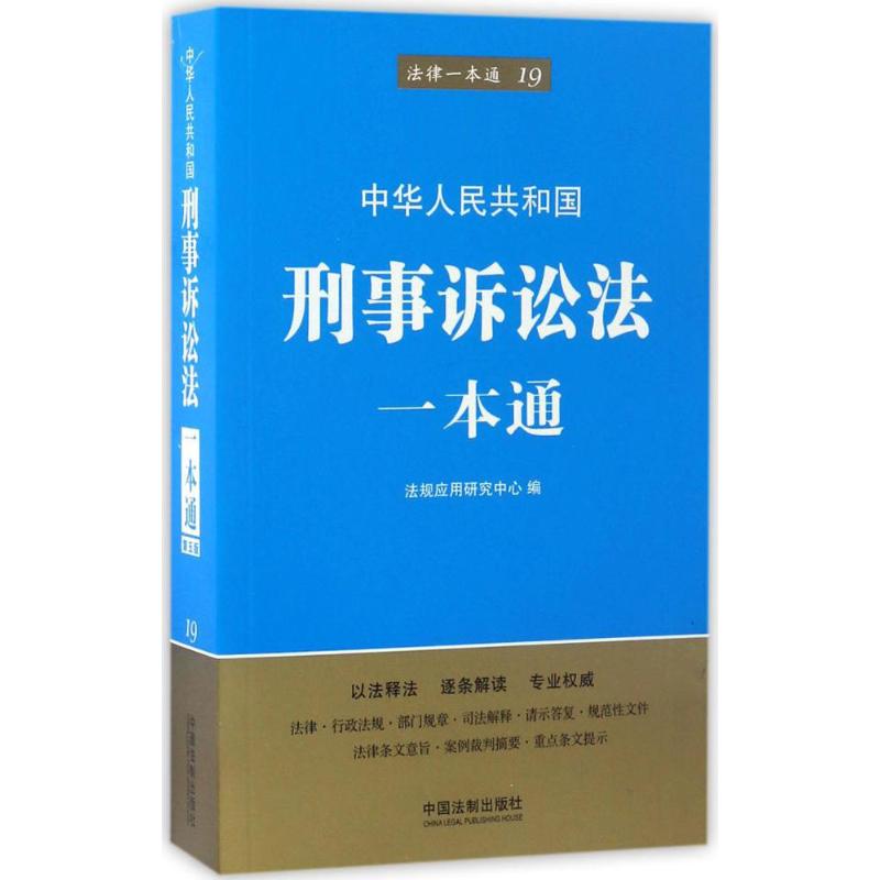 中華人民共和國刑事訴訟法一本通 法規應用研究中心 編 法律知識