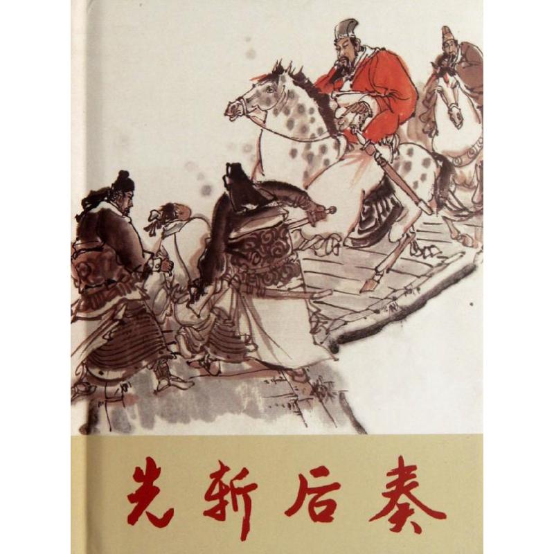 先斬後奏 人民美術出版社 著作 少兒藝術（新）少兒 新華書店正版