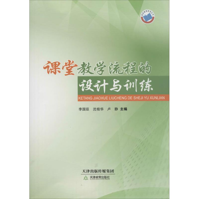 課堂教學流程的設計與訓練 李國臣,瀋桂華,盧靜 主編 育兒其他文