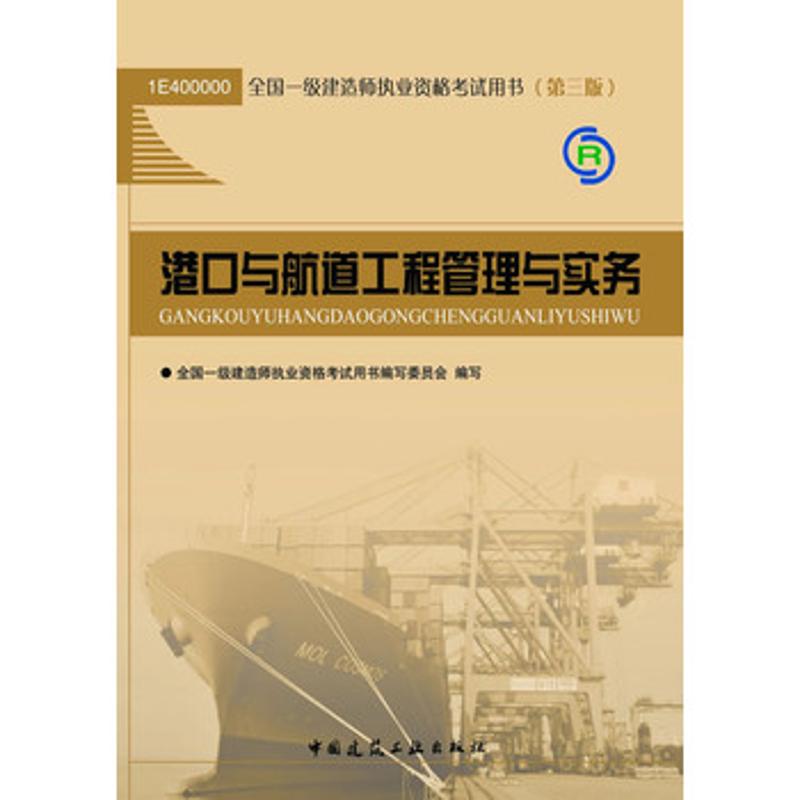 2013年全國一級建造師職業資格考試用書(第3版)：港口與航道工程