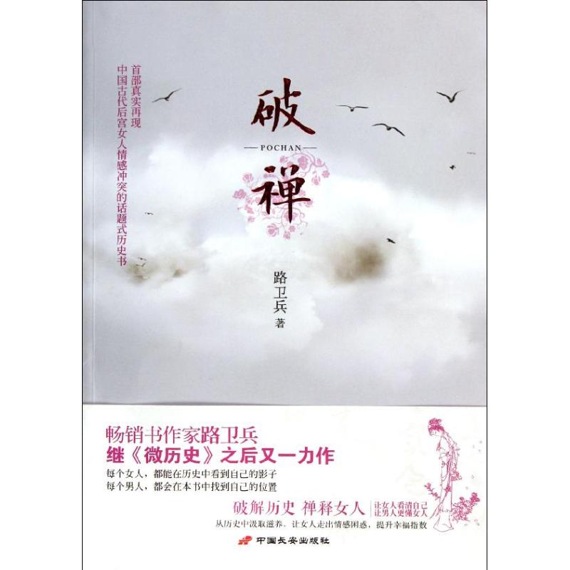 破禪 路衛兵 著作 都市/情感小說文學 新華書店正版圖書籍 中國長