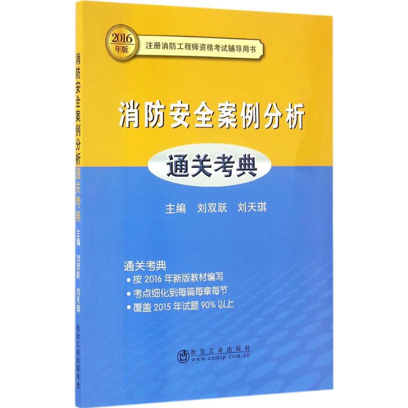 (2016) 消防安全案例分析通關考典 劉雙躍,劉天琪 主編 建築考試