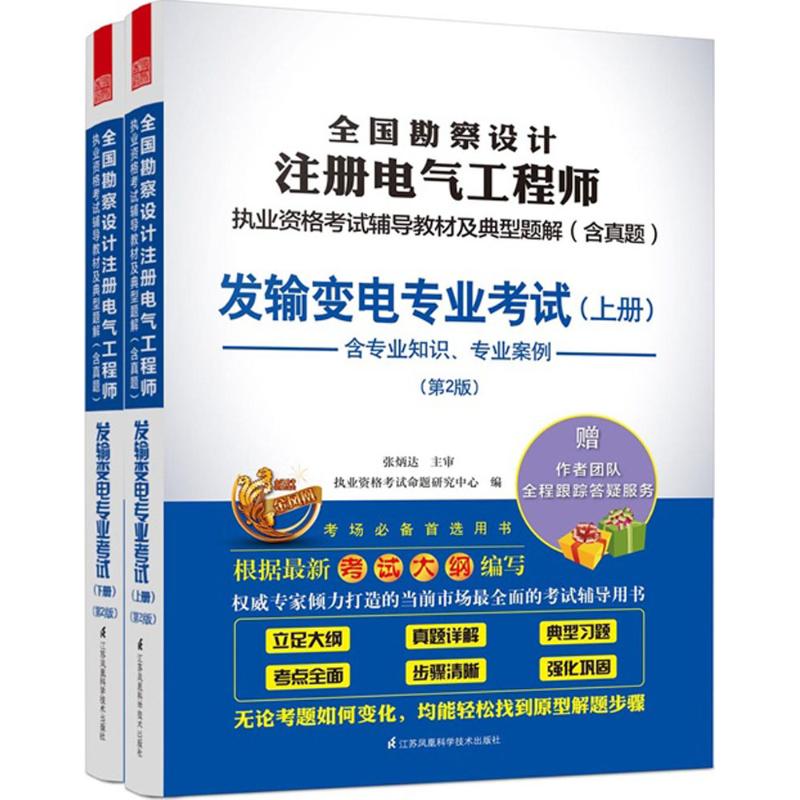 全國勘察設計注冊電氣工程師執業資格考試輔導教材及典型題解第2