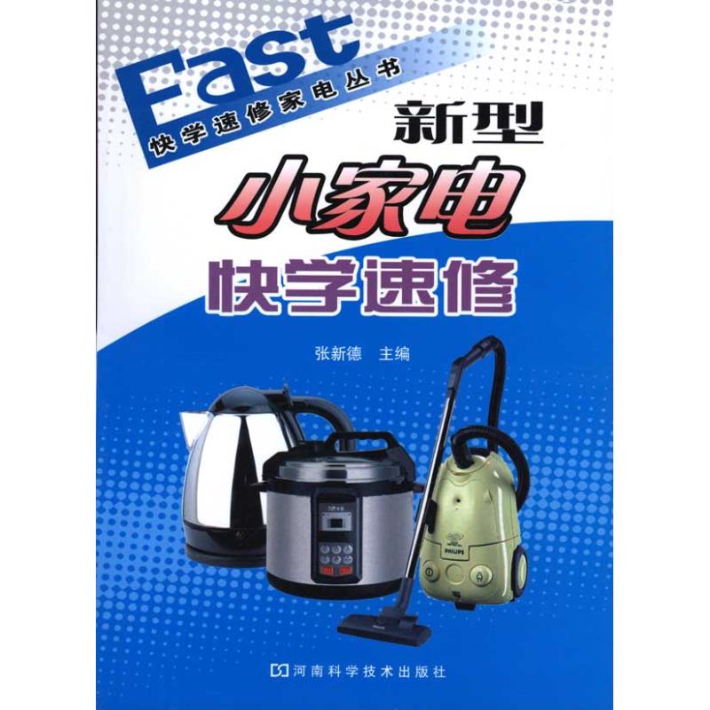 新型小家電快學速修 張新德 主編 電影/電視藝術專業科技 新華書