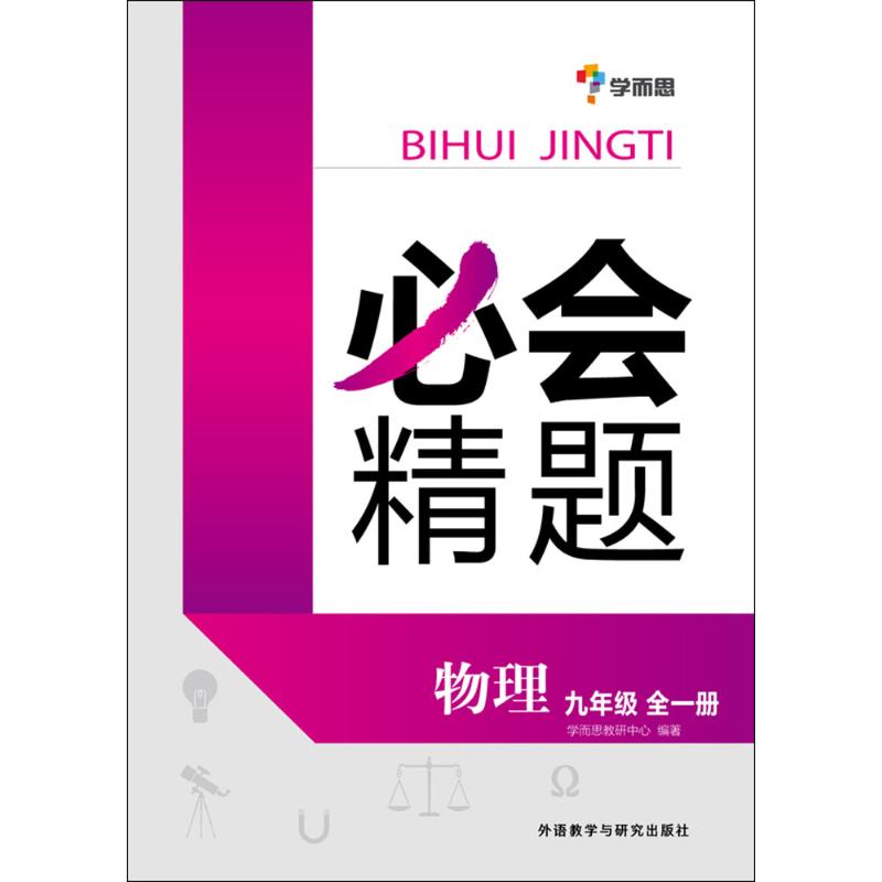 必會精題物理9年級.全1冊 學而思教研中心 編著 中學教輔文教 新