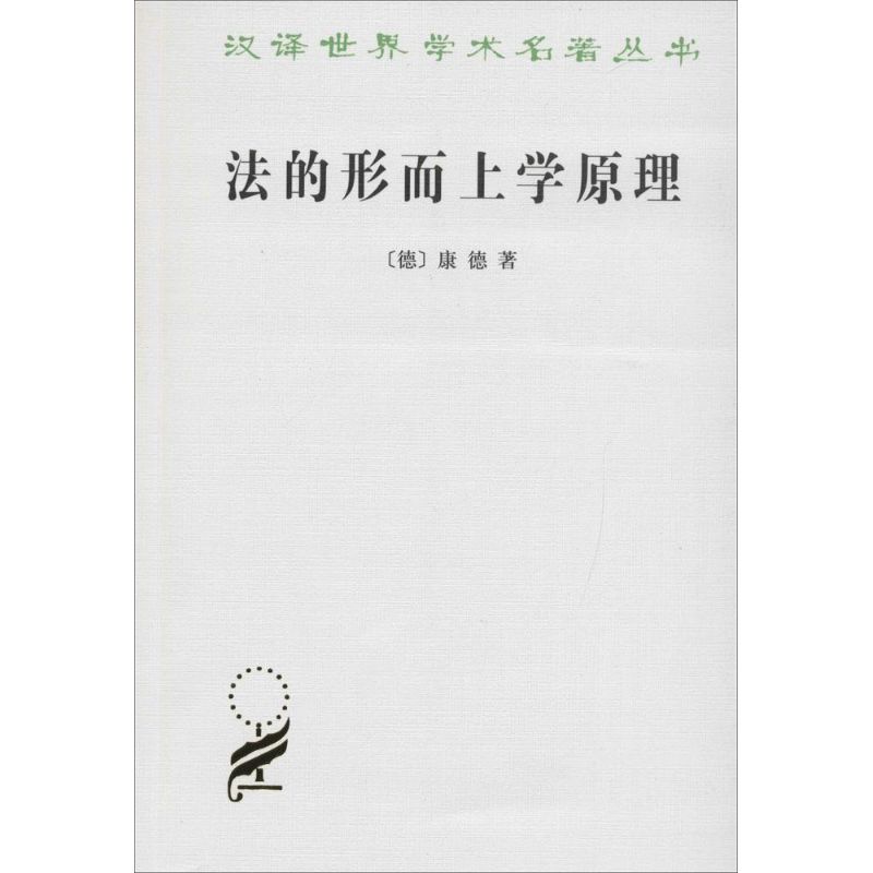 法的形而上學原理 (德)康德(Kant) 著;瀋叔平 譯 著作 法學理論社