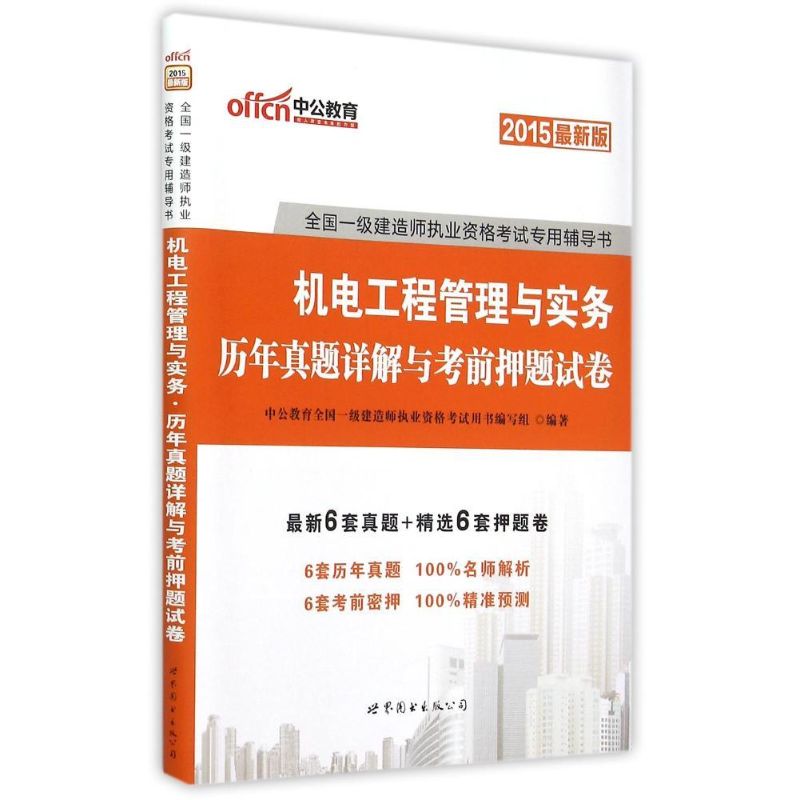 2015全國一級建造師執業資格考試專用輔導書·機電工程管理與實務