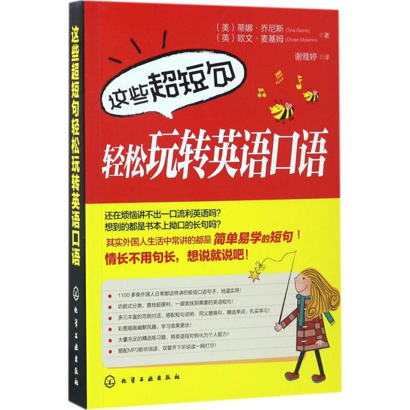 這些超短句輕松玩轉英語口語 (美)蒂娜·喬尼斯(Tina Gionis),(英