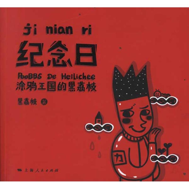 紀念日：塗鴉王國的黑荔枝 黑荔枝 著作 漫畫書籍文學 新華書店正