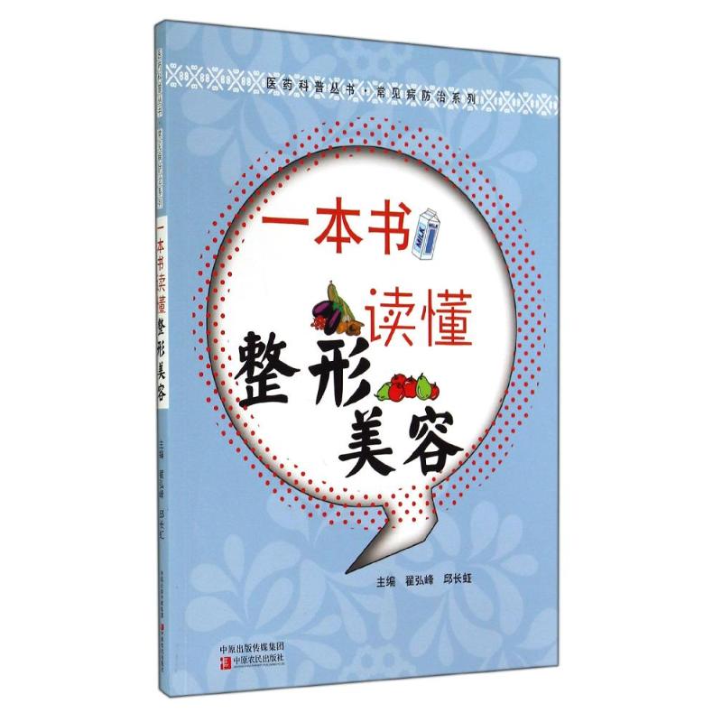 一本書讀懂整形美容/常見病防治繫列/醫藥科普叢書 翟弘峰//邱長